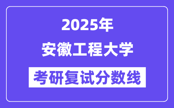 2025安徽工程大學考研復試分數線一覽表