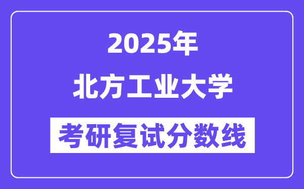 2025北方工業大學考研復試分數線一覽表