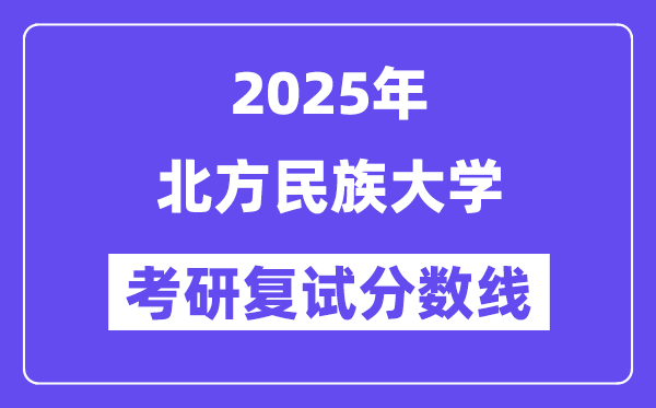 2025北方民族大學考研復試分數線一覽表