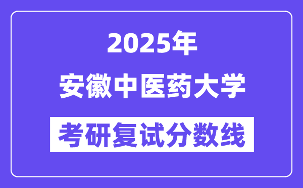 2025安徽中醫藥大學考研復試分數線一覽表