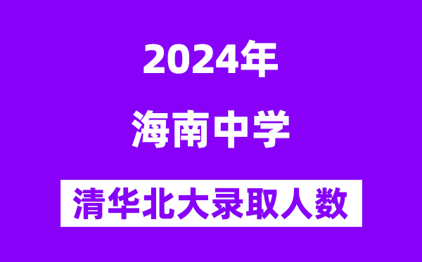 2024年海南中學考入清華北大人數是多少？附歷年分數線