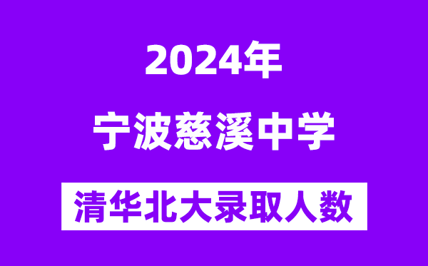 2024年慈溪中學(xué)考入清華北大人數(shù)是多少？附歷年分?jǐn)?shù)線