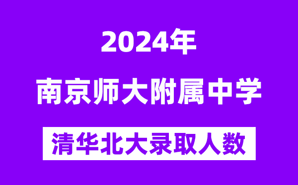 2024年南師附中考入清華北大人數是多少？附歷年分數線