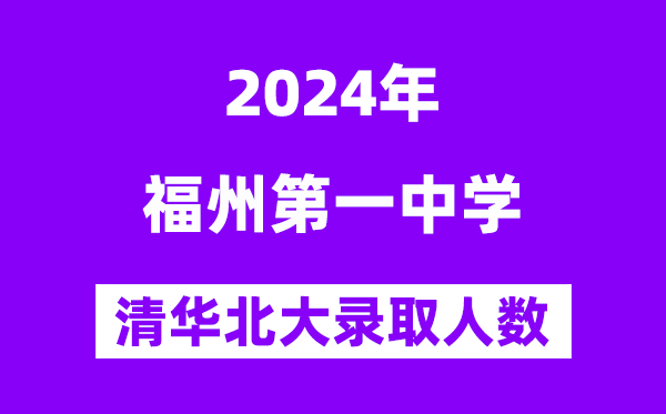 2024年福州一中考入清華北大人數(shù)是多少？附歷年分?jǐn)?shù)線