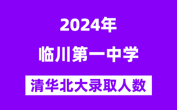 2024年臨川一中考入清華北大人數是多少？附歷年分數線