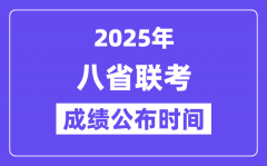 2025年八省聯(lián)考成績(jī)公布時(shí)間