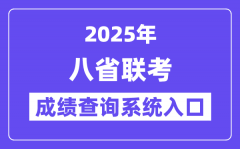 2025八省聯考成績查詢系統入