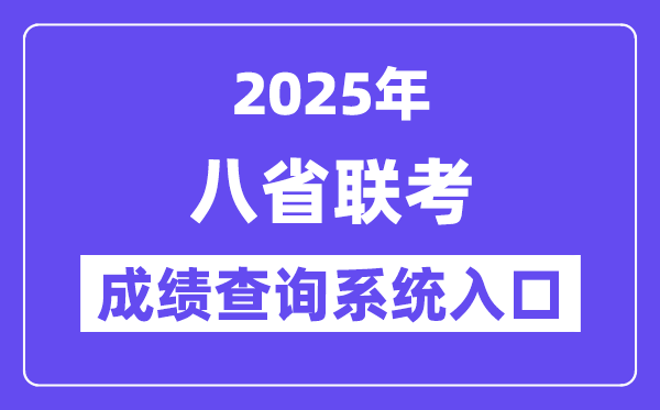 2025八省聯考成績查詢系統入口一覽表