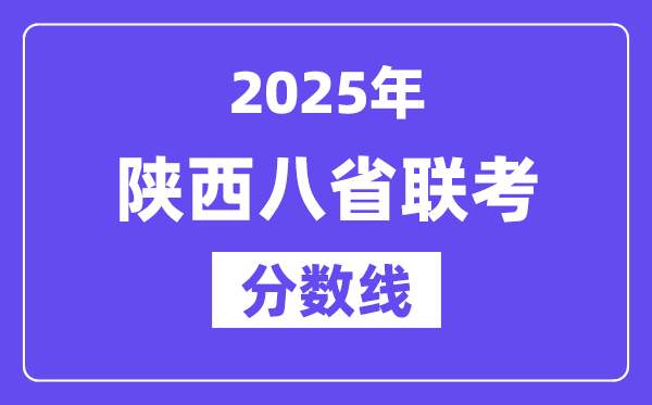 2025陜西八省聯(lián)考分數(shù)線,八省聯(lián)考陜西各科平均分是多少