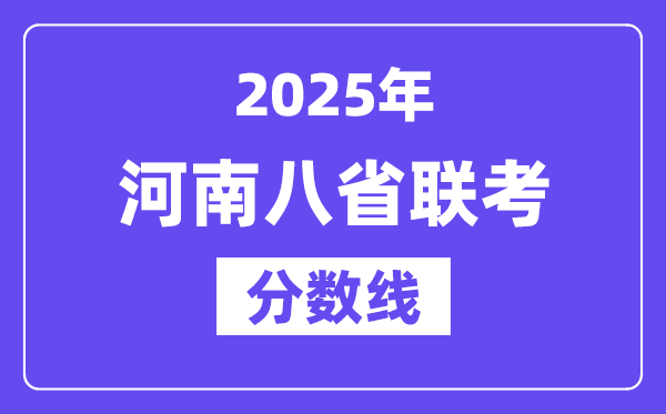 2025河南八省聯(lián)考分?jǐn)?shù)線,八省聯(lián)考河南各科平均分是多少