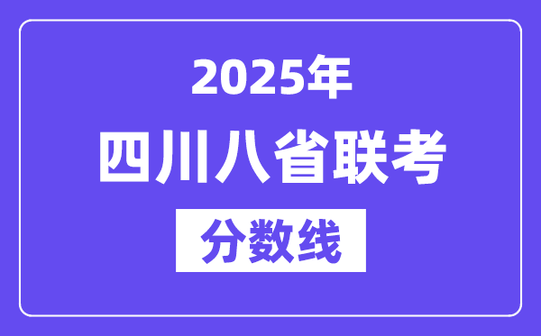 2025四川八省聯考分數線,八省聯考四川各科平均分是多少