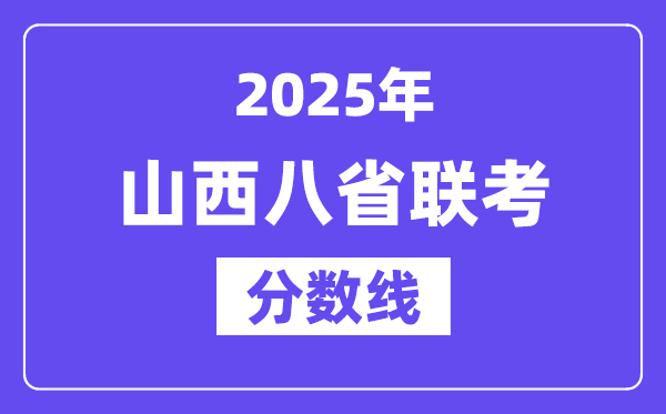 2025山西八省聯(lián)考分數(shù)線,八省聯(lián)考山西各科平均分是多少