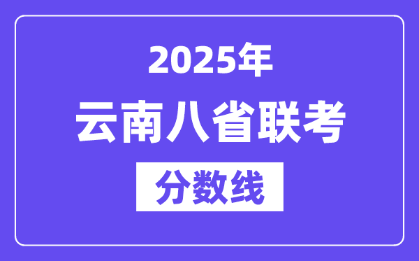 2025云南八省聯(lián)考分數(shù)線,八省聯(lián)考云南各科平均分是多少