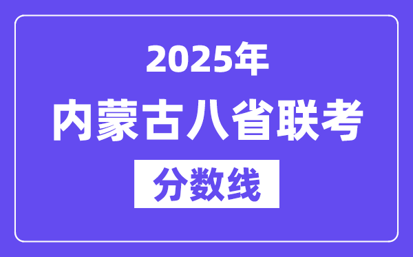 2025內(nèi)蒙古八省聯(lián)考分?jǐn)?shù)線,八省聯(lián)考內(nèi)蒙古各科平均分是多少