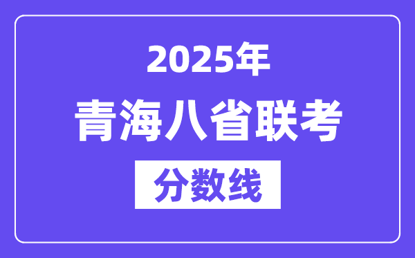 2025青海八省聯(lián)考分?jǐn)?shù)線,八省聯(lián)考青海各科平均分是多少