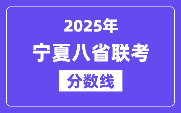 2025寧夏八省聯(lián)考分?jǐn)?shù)線,八省聯(lián)考寧夏各科平均分是多少