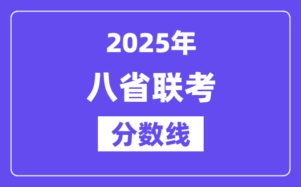 2025八省聯考分數線一覽表,和高考分數線差多少