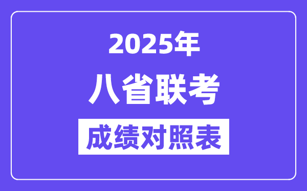 2025八省聯考成績對照匯總表:2024高考一分一段表