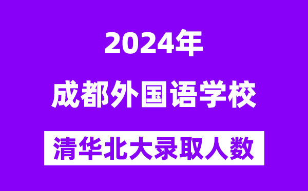 2024年成都外國語學(xué)校考入清華北大人數(shù)是多少？附歷年分?jǐn)?shù)線