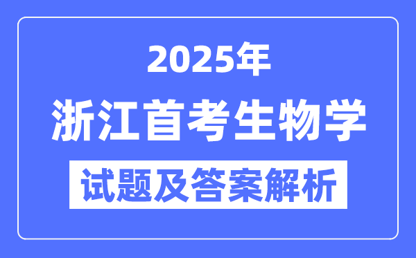 2025浙江首考生物試題及答案解析