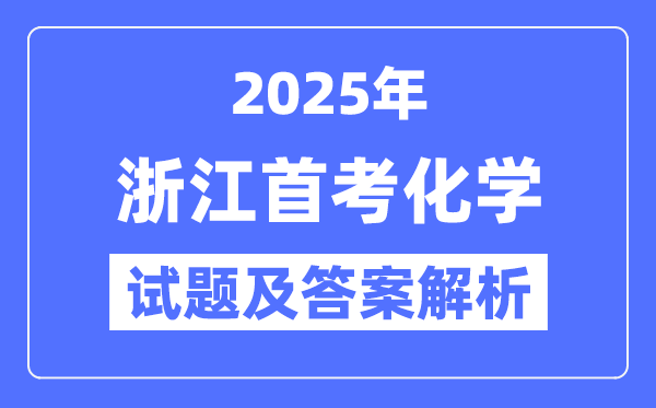 2025浙江首考化學試題及答案解析