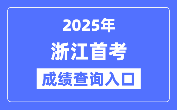 2025浙江首考成績查詢系統(tǒng)入口網(wǎng)址(www.zjzs.net)