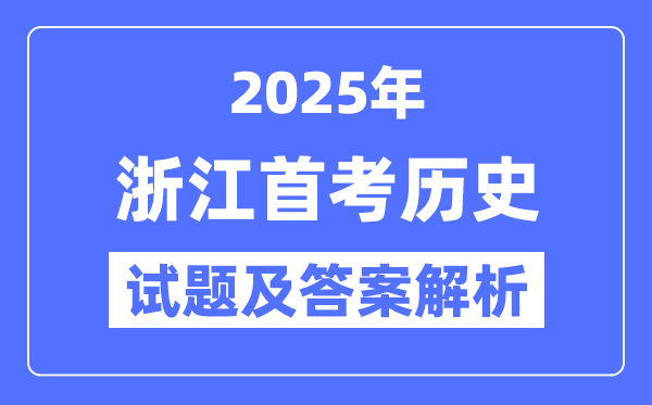 2025浙江首考歷史試題及答案解析