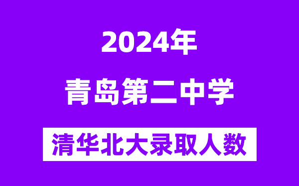 2024年青島二中考入清華北大人數是多少？附歷年分數線