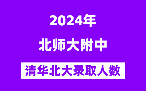 2024年北師大實驗中學考入清華北大人數是多少？附歷年分數線