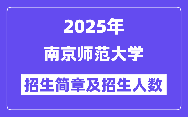 南京師范大學2025高考招生簡章及各省招生計劃人數