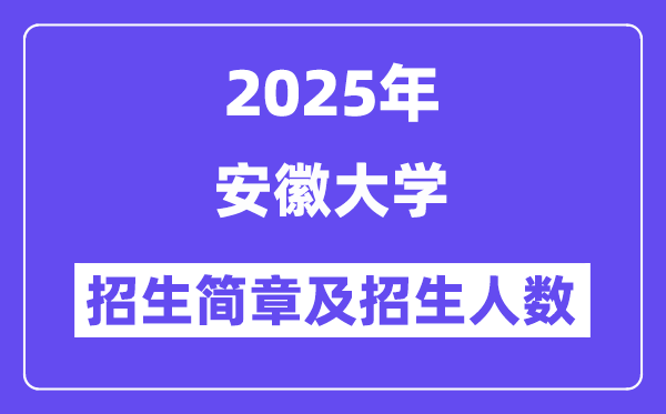 安徽大學2025高考招生簡章及各省招生計劃人數