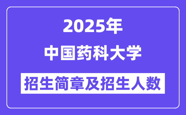 中國藥科大學2025高考招生簡章及各省招生計劃人數