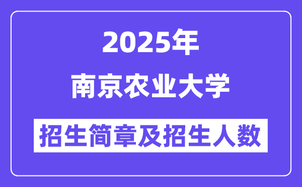 南京農(nóng)業(yè)大學(xué)2025高考招生簡章及各省招生計劃人數(shù)