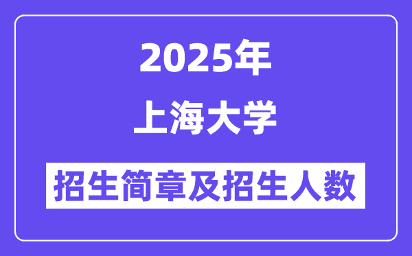 上海大學2025高考招生簡章及各省招生計劃人數