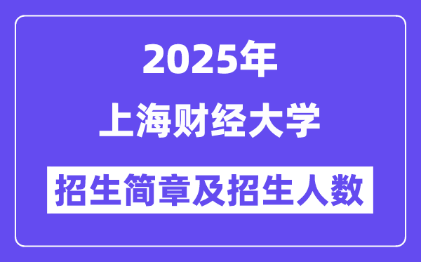 上海財經(jīng)大學2025高考招生簡章及各省招生計劃人數(shù)