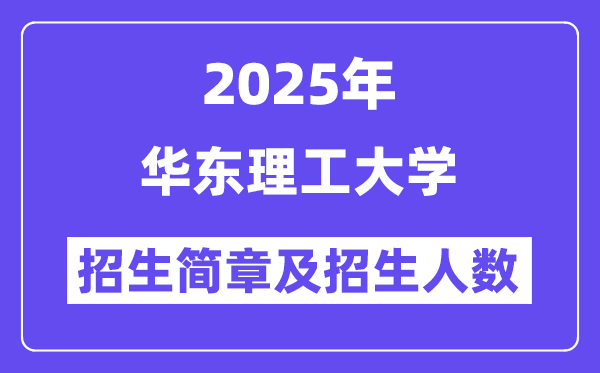 華東理工大學(xué)2025高考招生簡(jiǎn)章及各省招生計(jì)劃人數(shù)