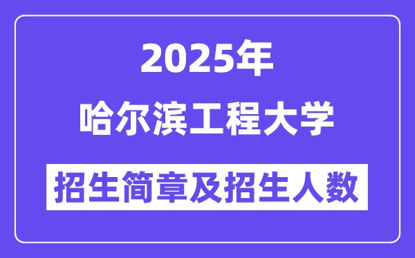 哈爾濱工程大學2025高考招生簡章及各省招生計劃人數