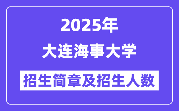 大連海事大學2025高考招生簡章及各省招生計劃人數