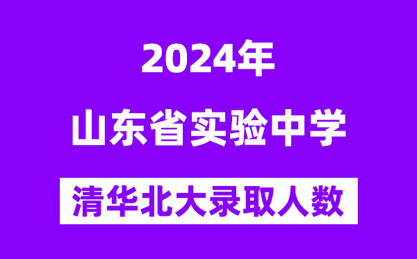 2024年山東省實驗中學考入清華北大人數是多少？附歷年分數線