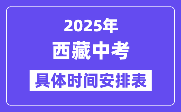 2025年西藏各市中考時間安排一覽表（最新匯總）