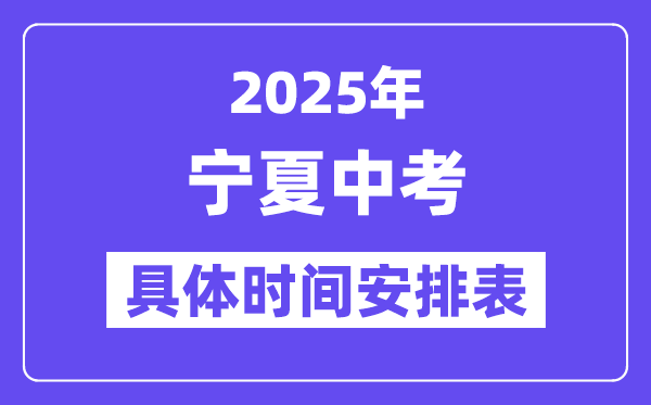 2025年寧夏各市中考時間安排一覽表（最新匯總）