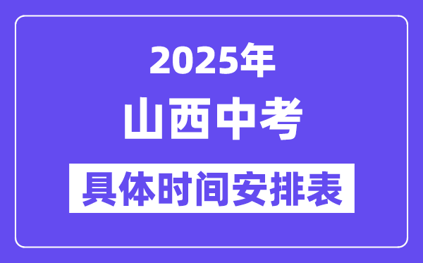 2025年山西各市中考時間安排一覽表（最新匯總）