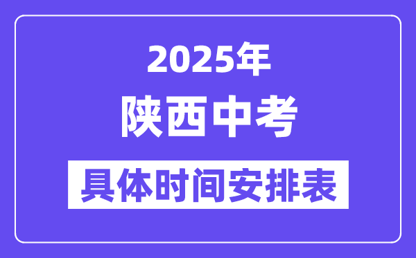 2025年陜西各市中考時間安排一覽表（最新匯總）