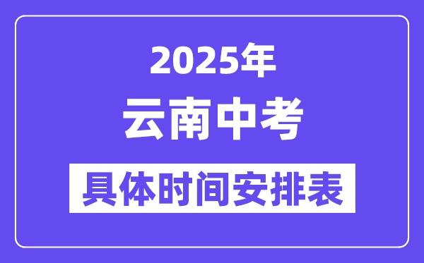 2025年云南各市中考時間安排一覽表（最新匯總）