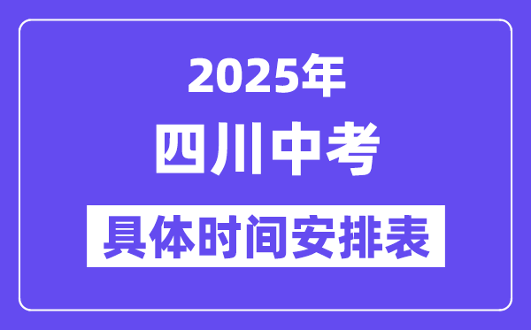 2025年四川各市中考時間安排一覽表（最新匯總）