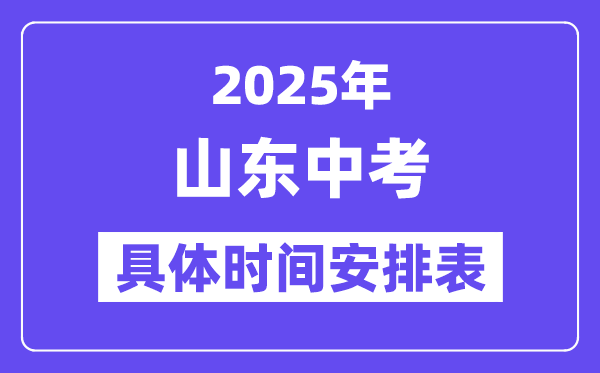 2025年山東各市中考時(shí)間安排一覽表（最新匯總）