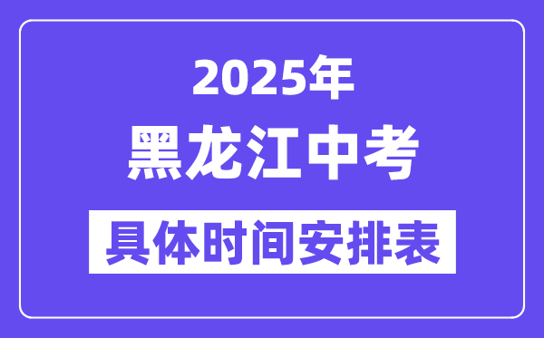 2025年黑龍江各市中考時(shí)間安排一覽表（最新匯總）