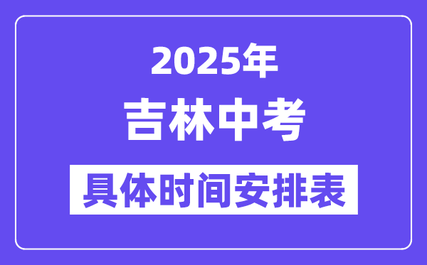 2025年吉林各市中考時(shí)間安排一覽表（最新匯總）