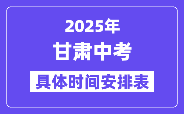 2025年甘肅各市中考時間安排一覽表（最新匯總）