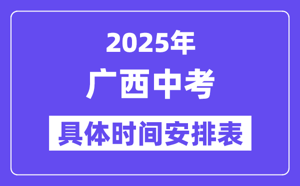 2025年廣西各市中考時(shí)間安排一覽表（最新匯總）